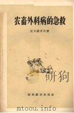 农畜外科病的急救 1957 PDF电子版封面 16005.265 (苏)尼卡诺罗夫(В.А.Никаноров)著;史占文译