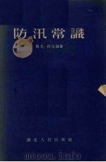 防汛常识 1955 PDF电子版封面 群力,行法编著