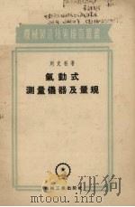 气动式测量仪器及量规   1955  PDF电子版封面    （苏）列文松（Е.М.Левенсон）著；韩本真译 