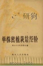 单株密植栽培经验   1956  PDF电子版封面  16111·1  粤东行署农业处编 