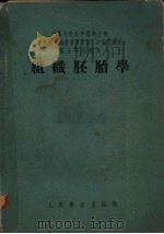 组织胚胎学（1955 PDF版）