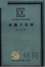 血胞子虫病 1956 PDF电子版封面 张淑俭译