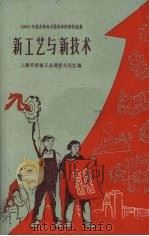 新工艺与新技术（1960 PDF版）