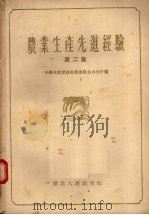 农业生产先进经验  第2集（1956 PDF版）