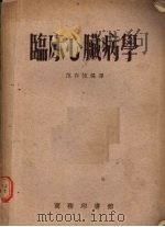 临床心脏病学   1954  PDF电子版封面    范存恒编译 