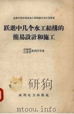跃进中几个水工结构的简易设计和施工（1958 PDF版）