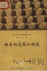 鸡蛋的运输和储藏（1956 PDF版）