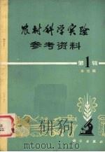 农村科学实验参考资料  第1辑（1977 PDF版）