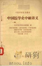 中国医学史中级讲义 1962 PDF电子版封面 北京中医学院医史教研组编;南京中医学院等审订