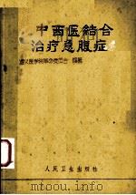 中西医结合治疗急腹症（1972.3 PDF版）