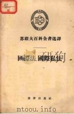 国际法·国际私法（1955.10 PDF版）