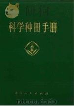 科学种田手册 1972 PDF电子版封面 北京市农业科学研究所编