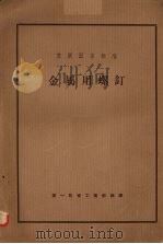 金属用螺钉苏联国家标准 1953 PDF电子版封面 中央第一机械工业部