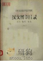 汉文图书目录  农艺·畜牧·兽医  2（1959.10 PDF版）