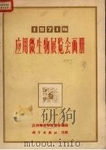 1971年应用微生物展览会画册（ PDF版）