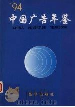 中国广告年鉴 1992-1993 1995 PDF电子版封面 7501127964 中国广告年鉴编辑部编