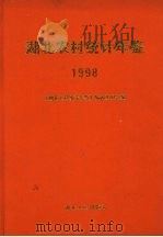 湖北农村统计年鉴 1998 1998 PDF电子版封面 7216023137 《湖北农村统计年鉴》编辑委员会编