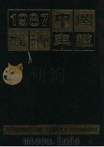 中国经济年鉴 1987 北京版 1987 PDF电子版封面 7800250091 中国经济年鉴编辑委员会编辑