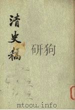 清史稿  第5册  卷二六至卷三四（志）   1976  PDF电子版封面  11018·6325  赵尔巽等撰 