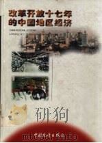 改革开放十七年的中国地区经济 1996 PDF电子版封面 7503723688 国家统计局编
