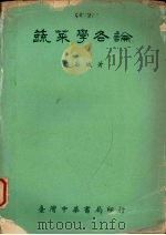 蔬菜学各论 1966 PDF电子版封面 胡昌炽著