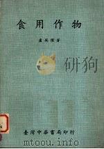 食用作物 1982 PDF电子版封面 卢英权著