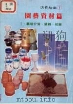 园艺资材篇:栽培介质、盆器、花架 1985 PDF电子版封面 王铭琪编著