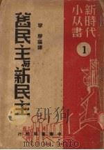 旧民主与新民主 1949 PDF电子版封面 宁静辑译