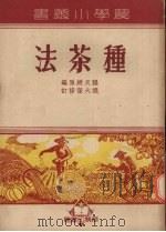 种茶法（1931 PDF版）