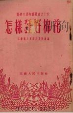 怎样种好棉花（1954 PDF版）