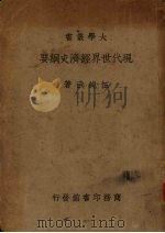 现代世界经济史纲要   1937  PDF电子版封面    伍纯武著 