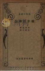 绵羊管理法 1930 PDF电子版封面 (美)(F.Kleinheinz)著;冯焕文译