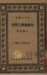 鸟类迁移之研究 1940 PDF电子版封面 任国荣著