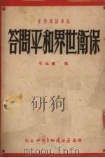 保卫世界和平问答（1951 PDF版）