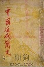 中国近代简史 1952 PDF电子版封面 彭明编