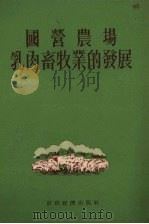 国营农场乳肉畜牧业的发展（1955 PDF版）