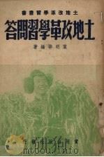 土地改革学习问答 1950 PDF电子版封面 叶明华著