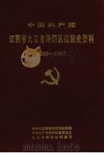 中国共产党江西省九江市浔阳区组织史资料 1980-1987 1990 PDF电子版封面 7805701687 中共九江市浔阳区委组织部、中共九江市浔阳区委党史办、九江市浔