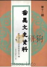 番禺文史资料  第12期（1991 PDF版）