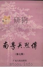 南粤英烈传  第7辑   1992  PDF电子版封面  7218007937  中共广东省委党史研究室等编 