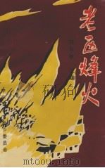 老区烽火 1995 PDF电子版封面 刘为敏主编;中共丰县首羡乡委员会