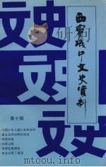 西宁城中文史资料 第10辑 1998 PDF电子版封面 中国人民政治协商会议西宁市城中区委员会文史资料委员会编