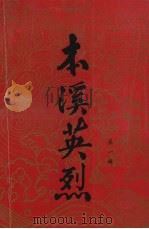 本溪英烈  第1辑   1988  PDF电子版封面    中共本溪市委党史工作办公室、本溪市民政局编 