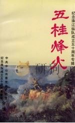 五桂烽火  纪念珠江纵队成立五十周年专辑   1995  PDF电子版封面    中共中山市委党史研究室，纪念珠纵成立五十周年筹备组合编 