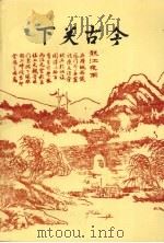 下关文史  第5辑  下关古今   1996  PDF电子版封面    政协南京市下关区文史资料委员会编 