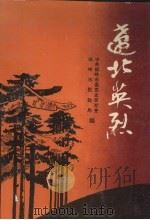 辽北英烈   1992  PDF电子版封面  756101810X  中共铁岭市委党史研究室，铁岭市民政局编 