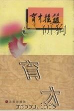 育才摇篮 刊授党校教育史料 1996 PDF电子版封面 7544105954 苏波,傅良仲编著