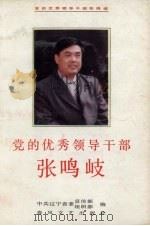 党的优秀领导干部张鸣岐   1994  PDF电子版封面  7531314266  中共辽宁省委宣传部、组织部编 