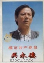 模范共产党员关永德 1996 PDF电子版封面 7561032889 中共辽宁省委组织部等编写