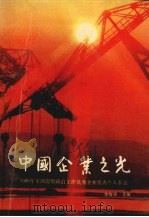 中国企业之光 1989年全国思想政治工作优秀企业、优秀个人事迹 1990 PDF电子版封面 7805661650 李传华主编